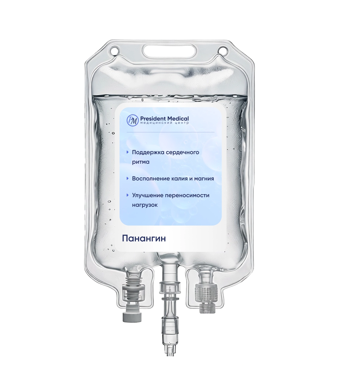 капельница панангин